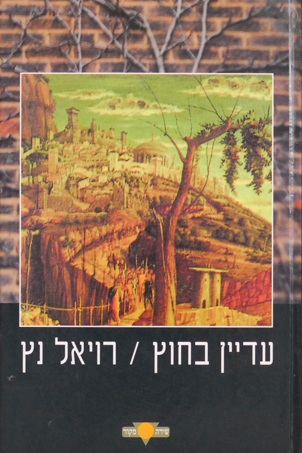 עדיין בחוץ