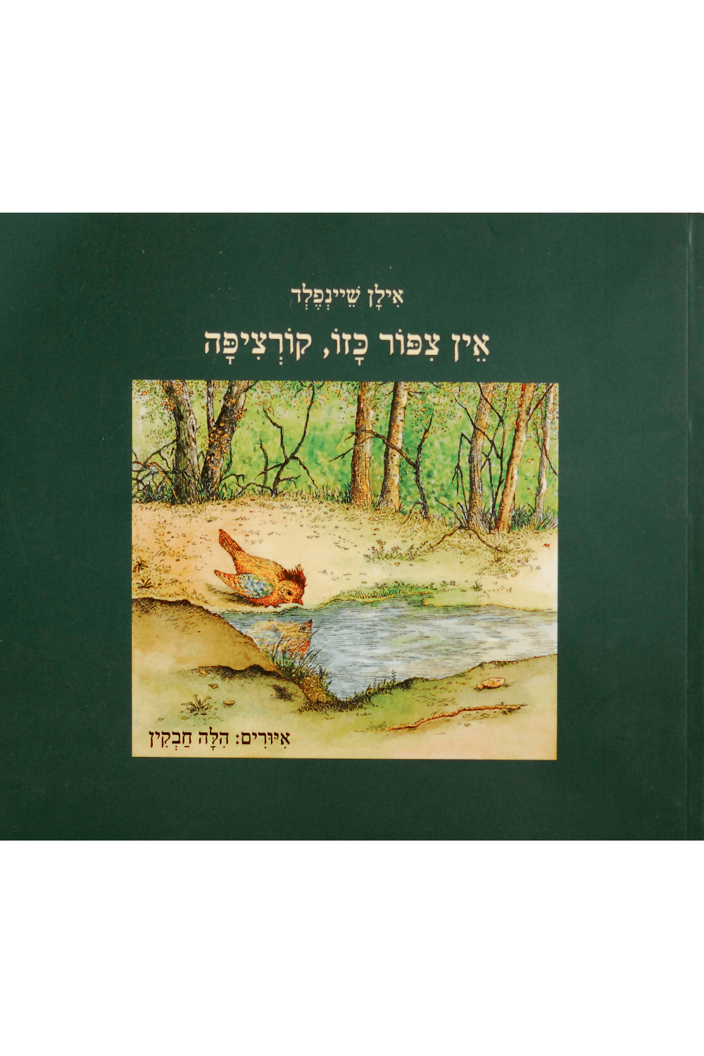 אין ציפור כזו, קורציפה