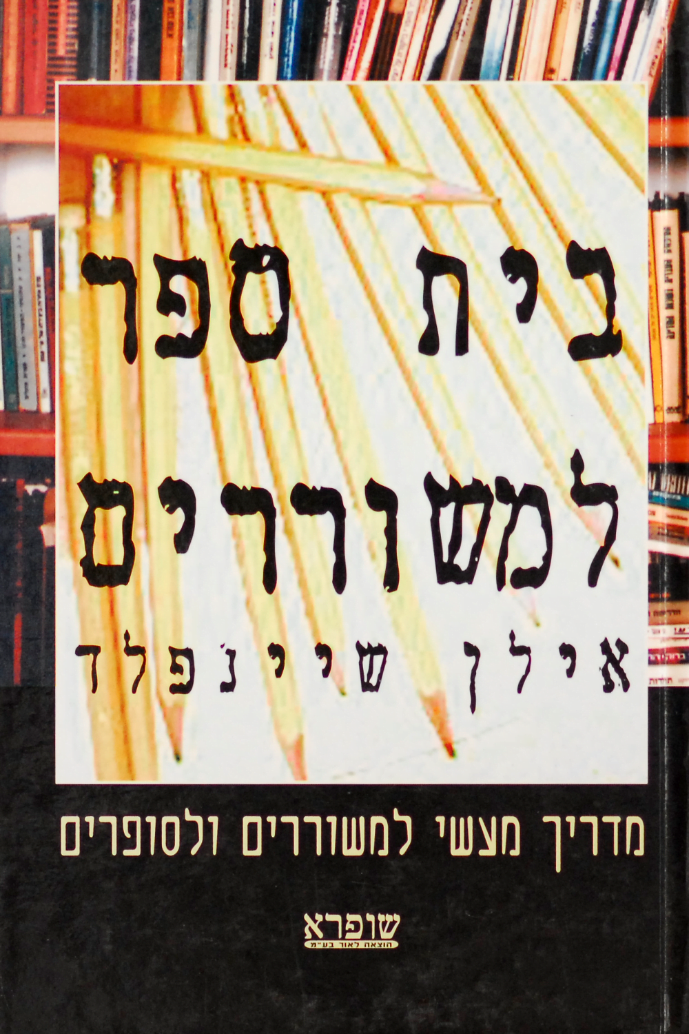 בית ספר למשוררים
