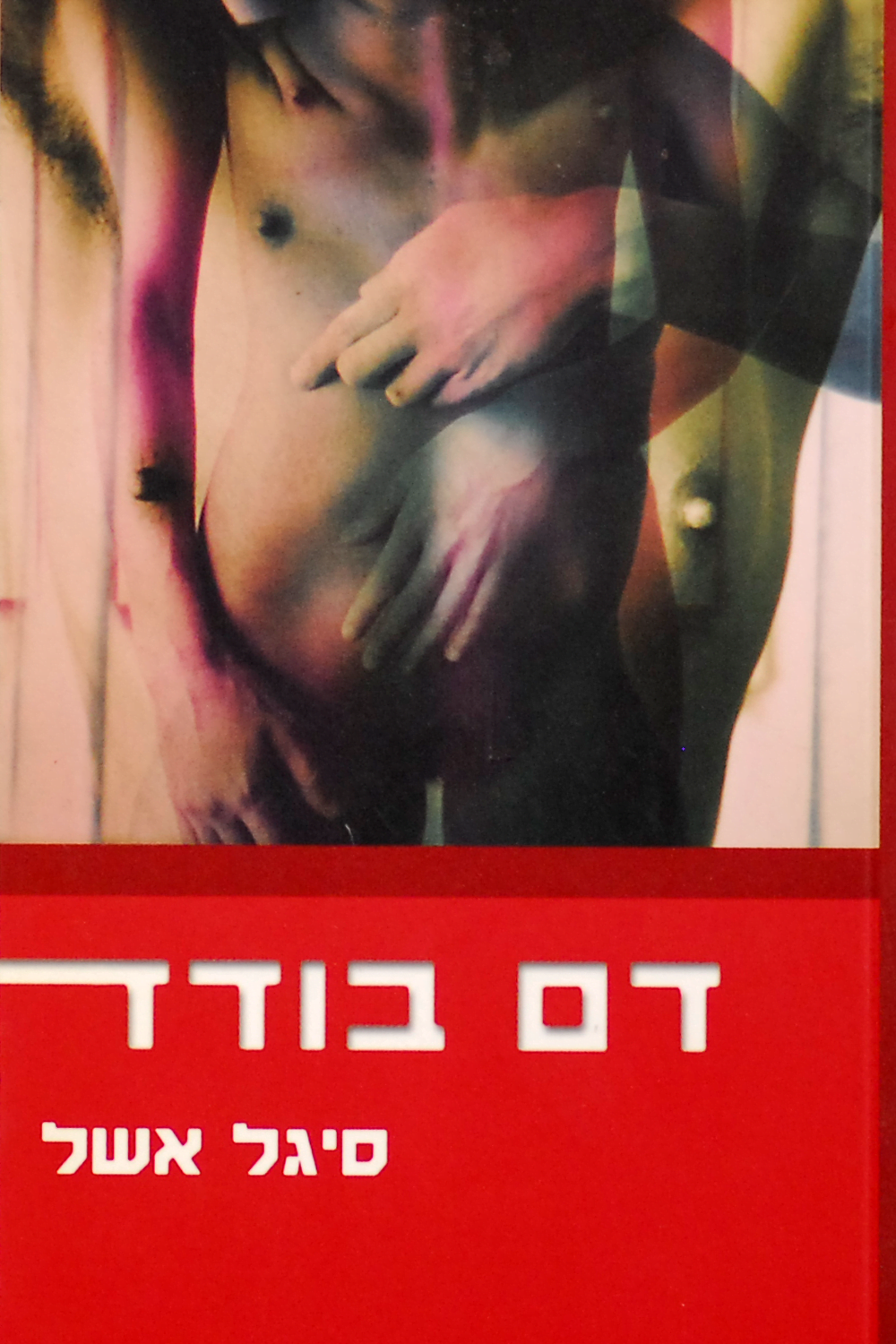 דם בודד