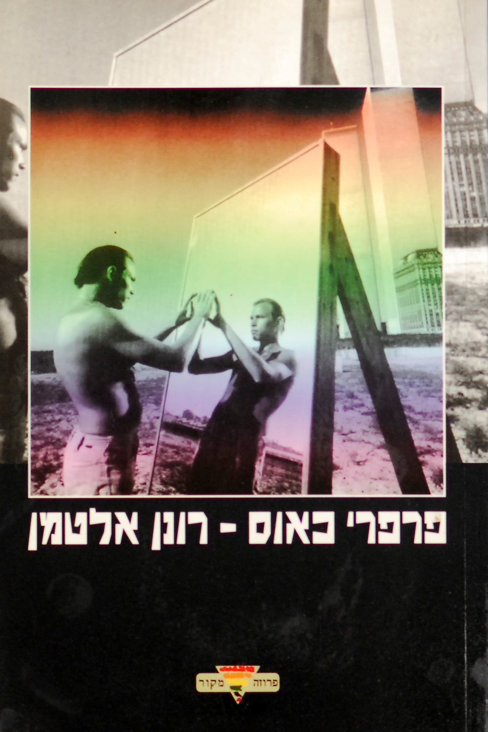 פרפרי כאוס