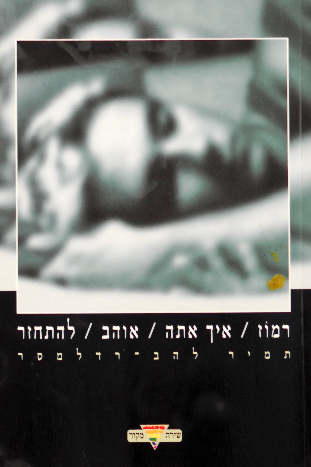 רמוז/ איך אתה/ אוהב/ להתחזר