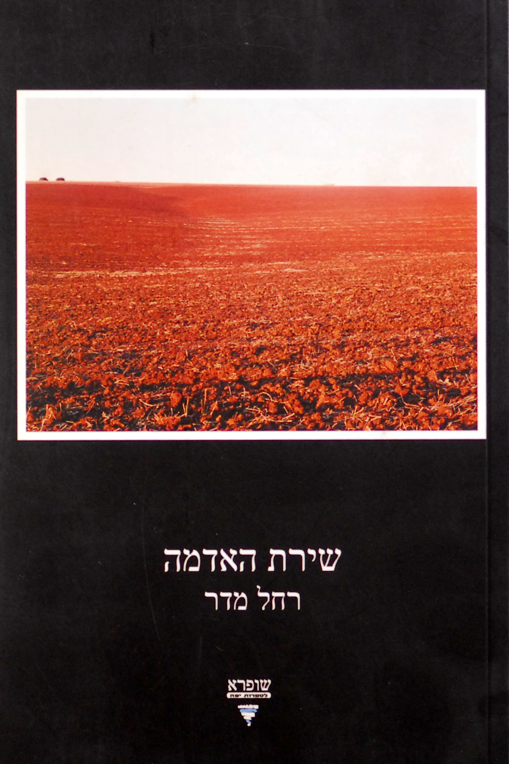 שירת האדמה