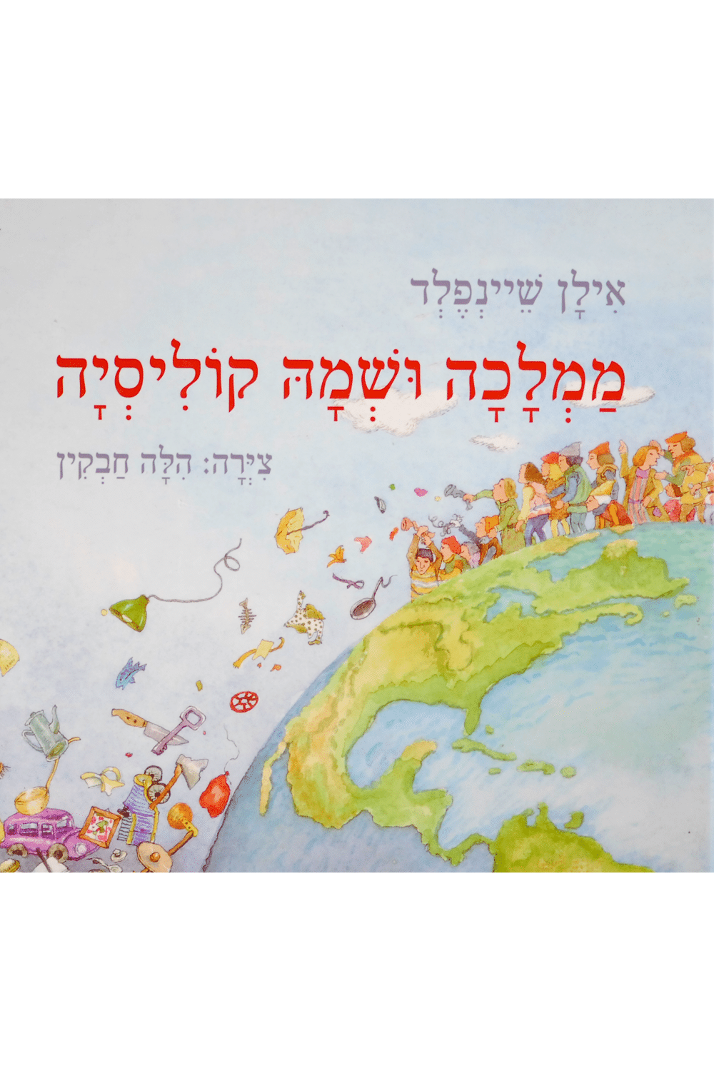 זה ספר הילדים שלי על שמירה על כדור הארץ. הוא בישר את מה שאני מבין לעומק נפשי רק כעת.