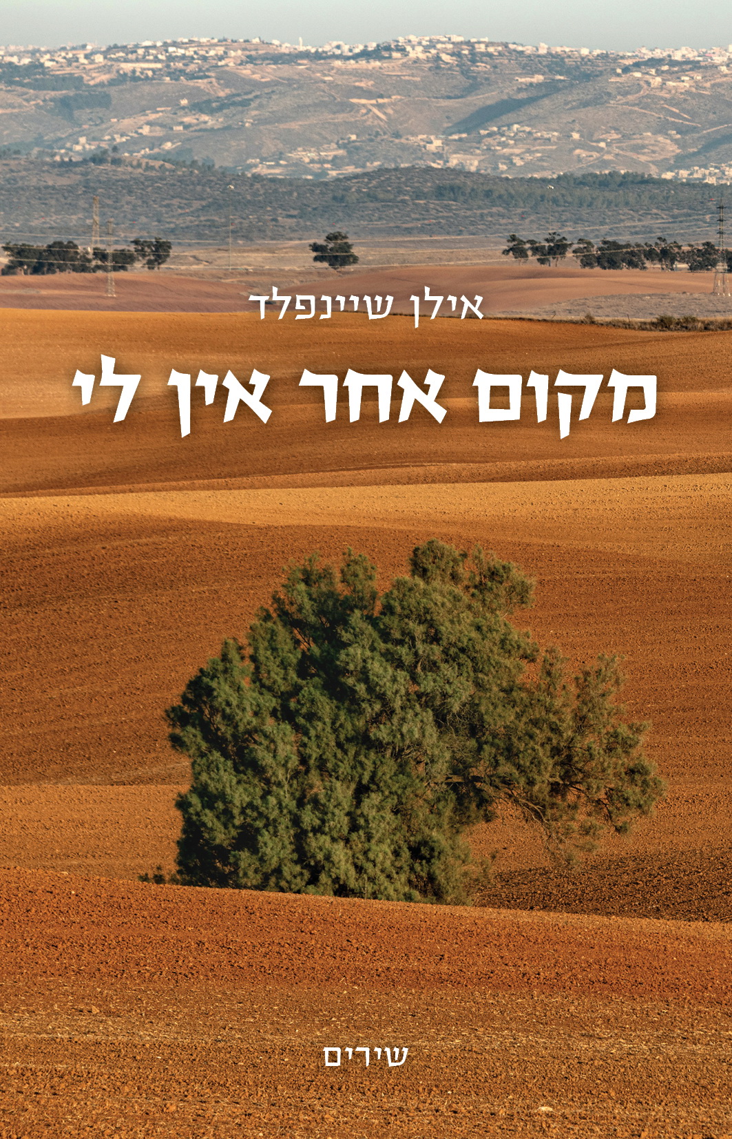 מָקוֹם אַחֵר אֵין לִי - אילן שיינפלד. אבא קומתיים.