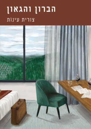 הברון והגאון