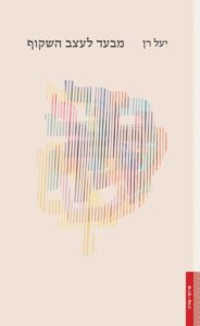 שירת ביכורים כואבת ובּשֵׁלה