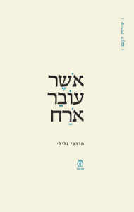 שירה מִתחקה על עקבותיה – הגעגועים לאם