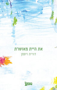 שירת הדחפים הסותרים