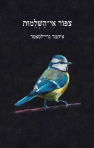 זו לא שירת ביכורים – זה דוברו של דור.